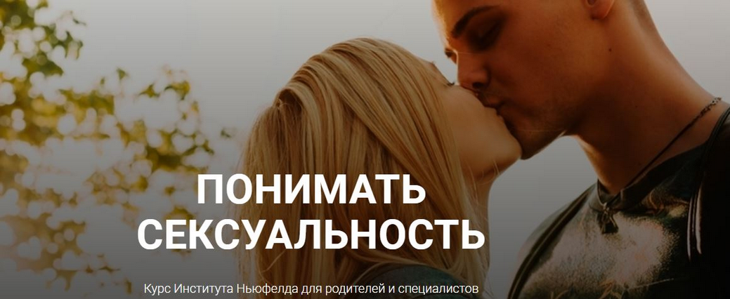 [Ольга Писарик, Евгения Наумова] [Институт Ньюфелда] Понимать сексуальность (2025)