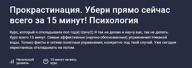 [Дарья Шарова] Прокрастинация. Убери прямо сейчас всего за 15 минут! (2025)