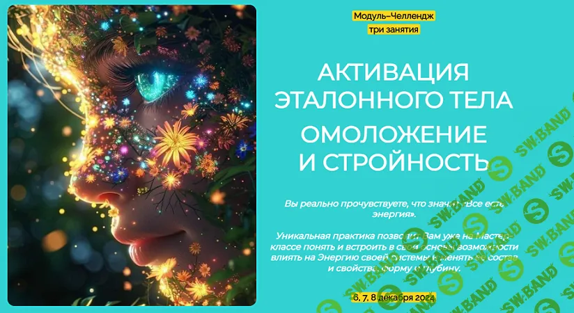 [Эмилия Франк] Активация эталонного тела. Омоложение и стройность (декабрь) (2024)