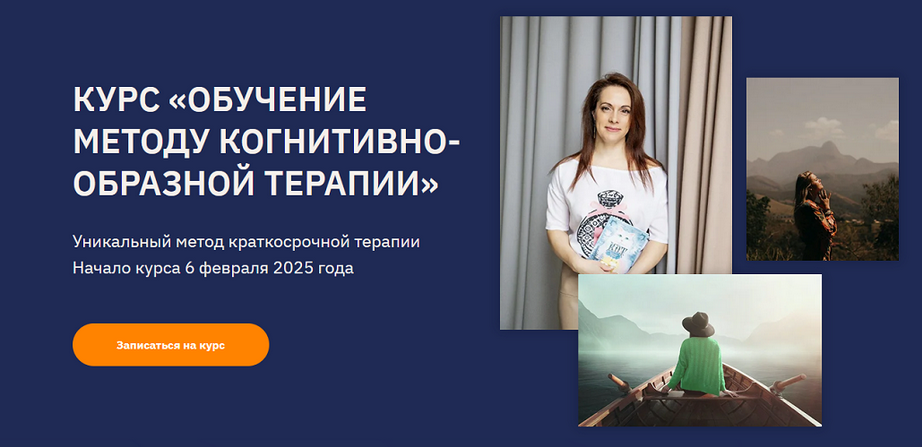 [Ольга Пак] Обучение методу когнитивно-образной терапии. Тариф Практик (2025)