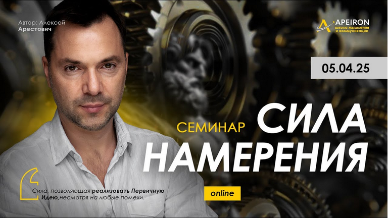 [Алексей Арестович] [Apeiron] Сила намерения (2025)