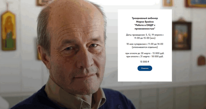 [Марк Брайн] [Санкт-Петербургский Институт EMDR и FLASH] Работа в ЕМДР с привязанностью (2025)