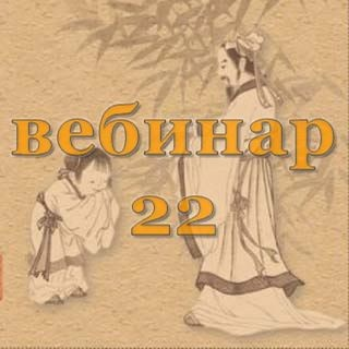[Александр Югай] Практический Ци Мень 22 (Эксклюзивный вебинар)