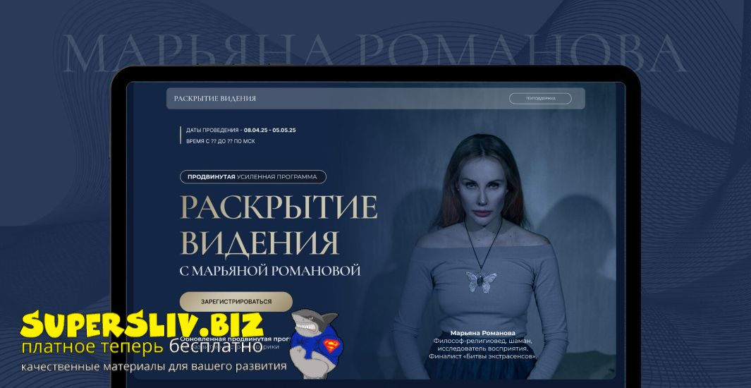 [Марьяна Романова] Раскрытие видения (2025)