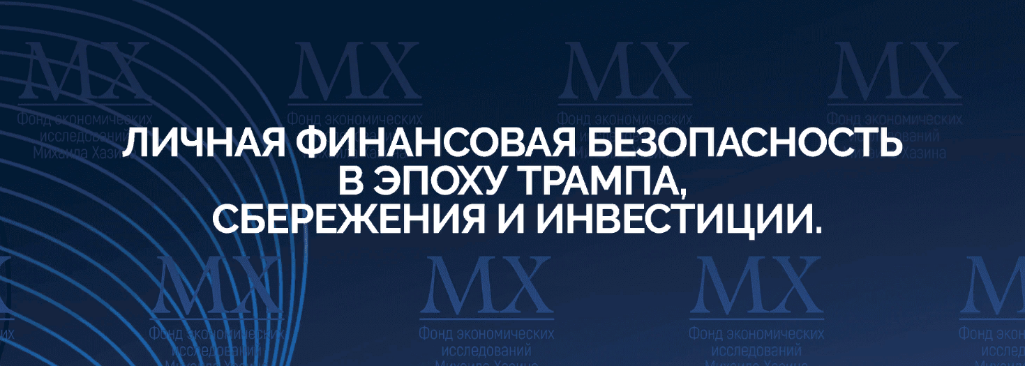 [Михаил Хазин] Личная финансовая безопасность в эпоху Трампа, сбережения и инвестиции (2025)