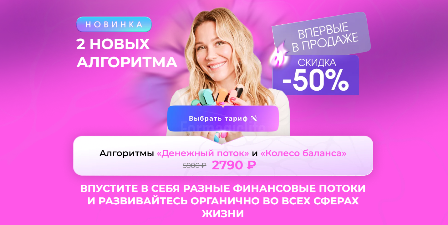 [Formagiclife] Анастасия Анисимова ― Алгоритмы «Денежный поток» и «Колесо баланса» (2025)