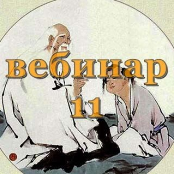 [Александр Югай] Практический Ци Мень 11 (Эксклюзивный вебинар)
