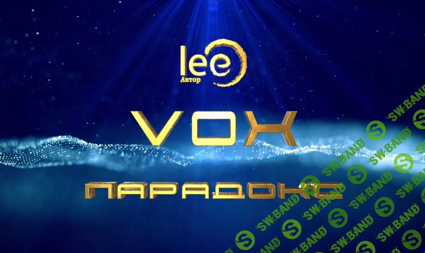 [Lee] Вебинар «Vox, Могущество» (2024)