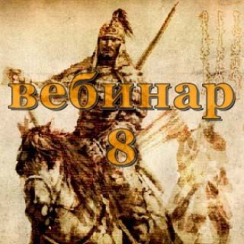 [Александр Югай] Практический Ци Мень 8 (Эксклюзивный вебинар)