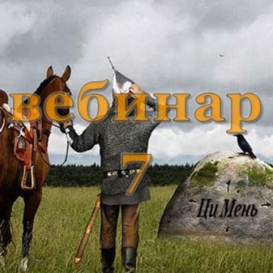 [Александр Югай] Практический Ци Мень 7 (Эксклюзивный вебинар)