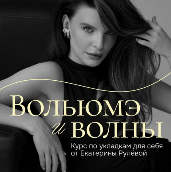 [Екатерина Рулева] Вольюмэ и волны. Пакет Укладочный олл инклюзив (2025)