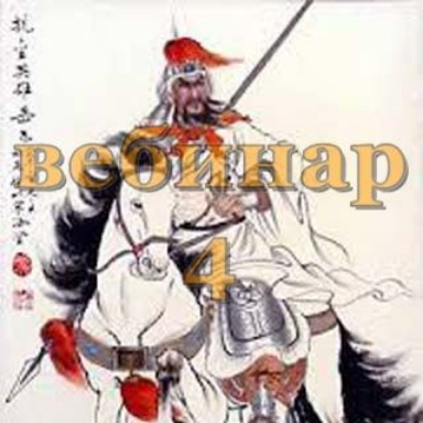 [Александр Югай] Практический Ци Мень 4 (Эксклюзивный вебинар)