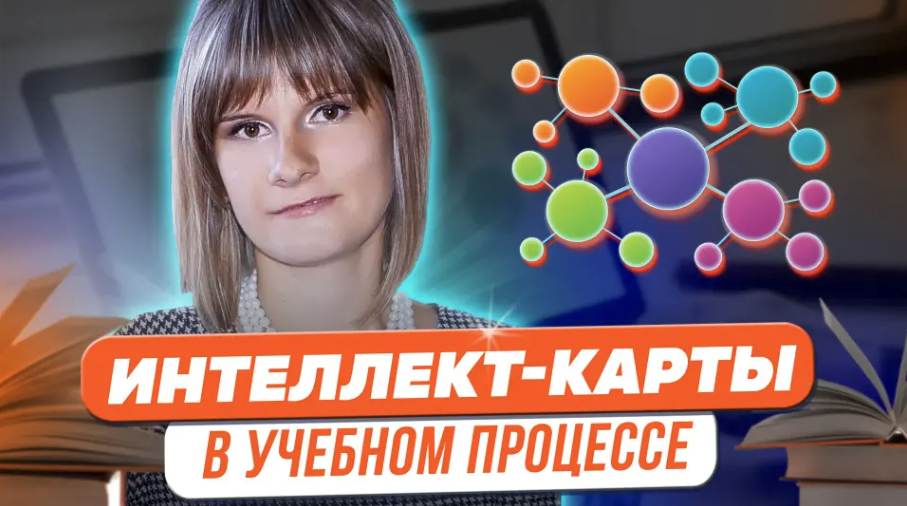 [Татьяна Фетисова] Магия «интеллект-карт» в учебном процессе (2023)