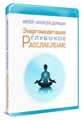 [Алексей Дерябин] Курс «Глубокое Расслабление»