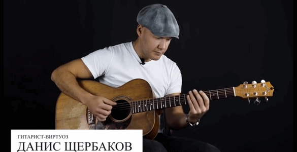 [Данис Щербаков] [Stepik] Акустическая гитара: механика. Части 1 и 2 (2025)