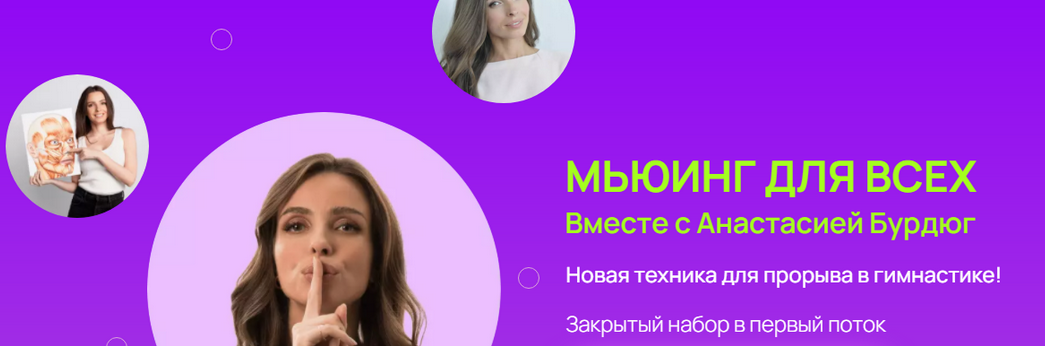 [Анастасия Бурдюг] [Anyclass] Мьюинг для всех (2025)