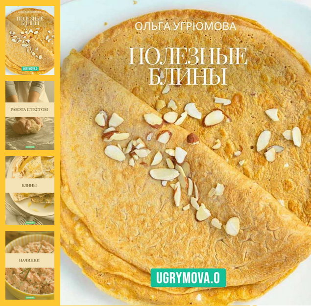 [Ольга Угрюмова] Полезные блины (2025)