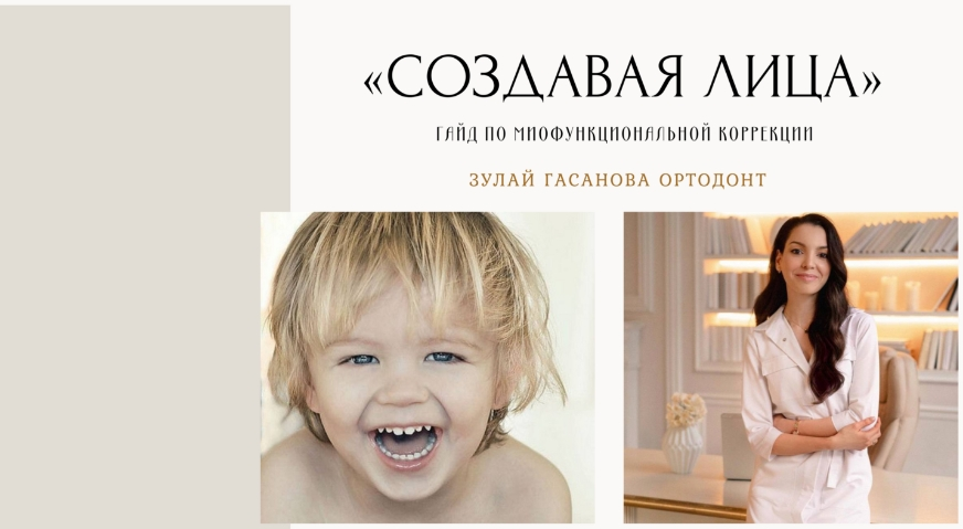 [Зулай Гасанова] Создавая лица. Гайд по миофункциональной коррекции (2023)