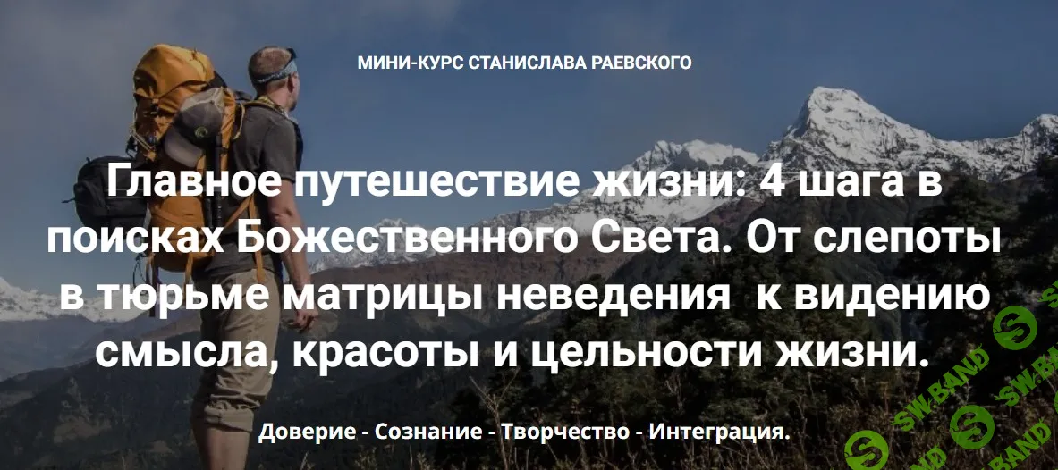 [Станислав Раевский] Главное путешествие жизни - 4 шага в поисках Божественного Света. Шаг 3 - Творчество (2023)