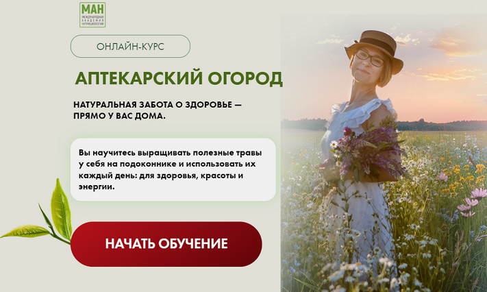 [МАН] Аптекарский огород (2025)