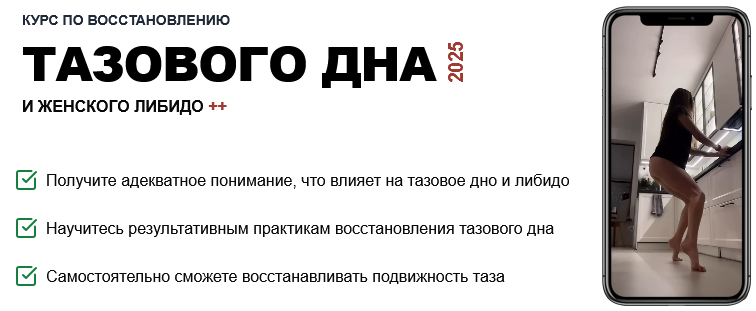 [Татьяна Деряга] Курс по восстановлению тазового дна и женского либидо (2025)
