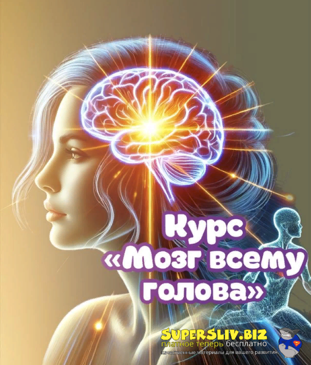 [endo_doc_] Лариса Чумак ― Мозг всему голова (2024)