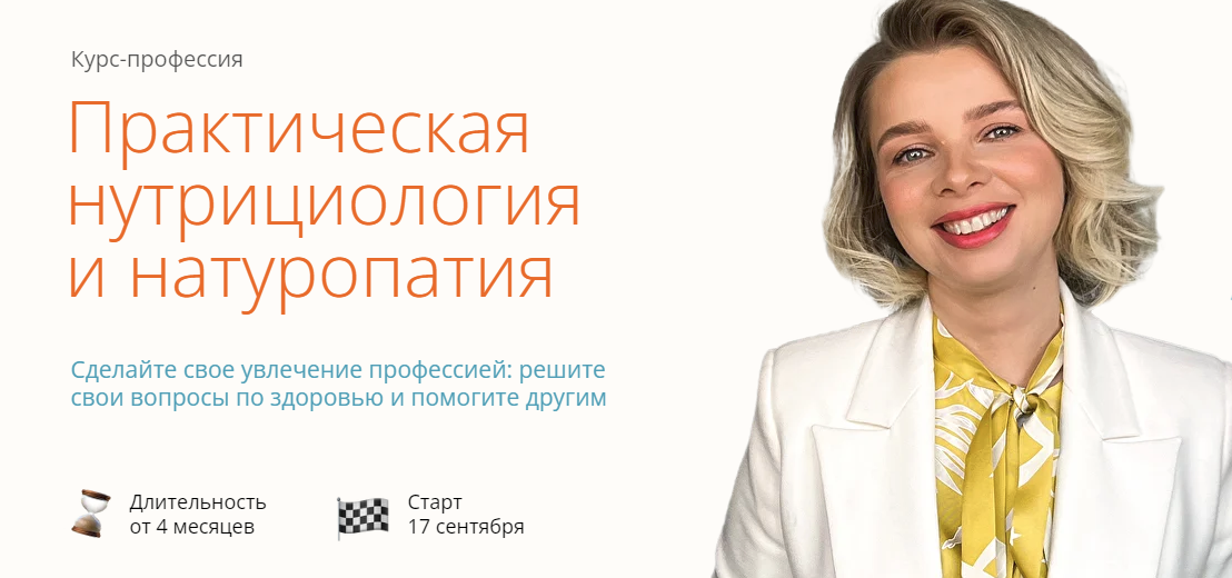 [ИПНН] Марина Мальцева ― Практическая нутрициология и натуропатия (2023)