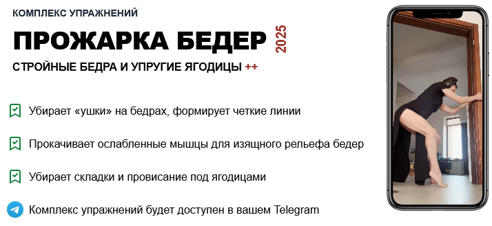 [Татьяна Деряга] Комплекс упражнений: Прожарка бедер (2025)
