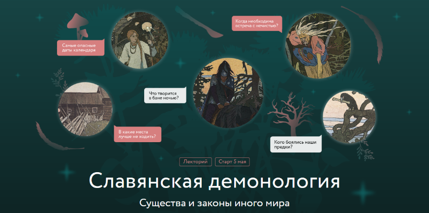 [Владимир Рябов] [МИФ.Курсы] Славянская демонология. Лекция 2. Календарь и демоны (2025)