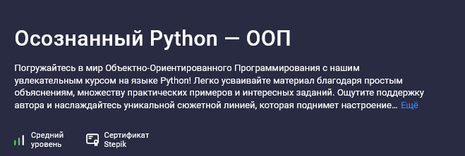 [Buddha IT] [Stepik] Осознанный Python — ООП (2025)
