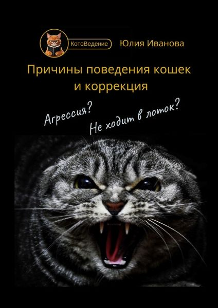 [Юлия Иванова] Котоведение. Причины поведения кошек и коррекция (2024)