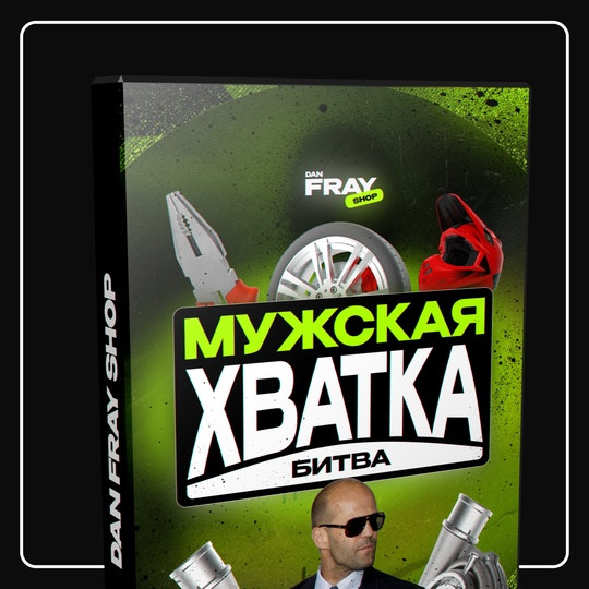 [Dan Fray Shop] Ден Фрай ― Шуточный конкурс для мужского пола «Мужская хватка» (2025)
