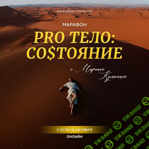 [Марина Кульпина] Марафон «Pro тело - Состояние» (2023)