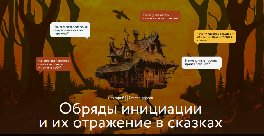 [Варвара Добровольская] Обряды инициации и их отражение в сказках. Лекция 1 (2025)