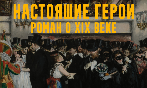 [Константин Михайлов] Настоящие герои: роман о XIX веке. Лекция 7. Империя это мир! (2025)