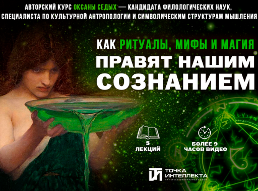 [Оксана Седых] [Точка интеллекта] Лекция 5. Магическое мышление современного человека (2025)