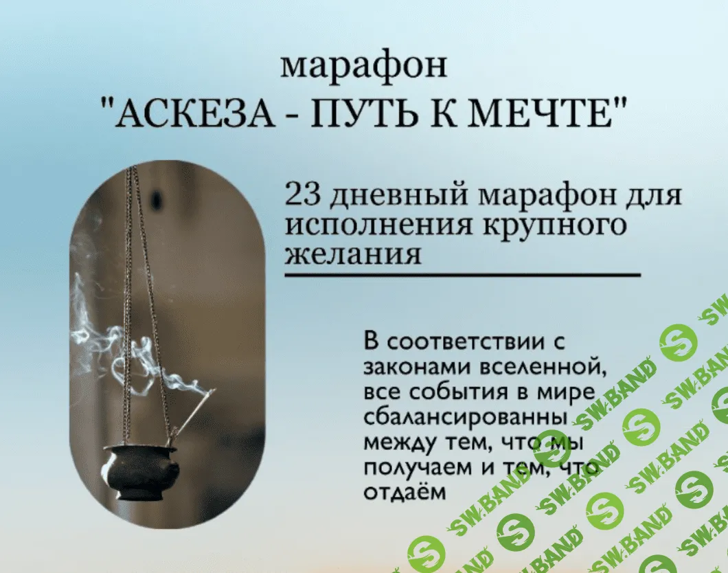 [Анастасия Гриневич] Аскеза - путь к мечте (2023)