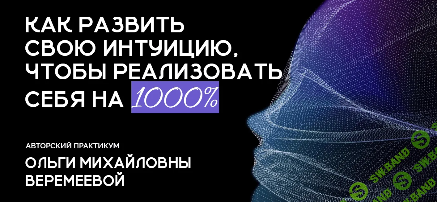 [Врата Миров] Как развить свою интуицию, чтобы реализовать себя на 1000% (2023)