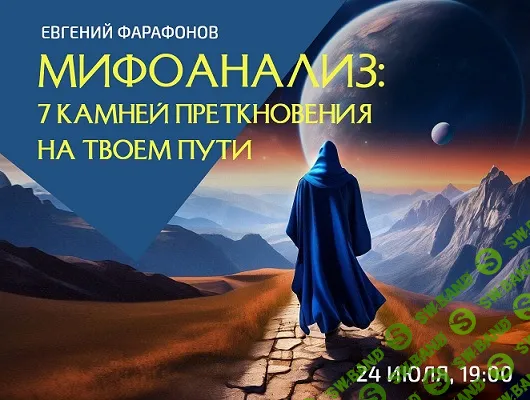 [AstroSOTIS] Мифоанализ - 7 камней преткновения на твоем пути (2024)