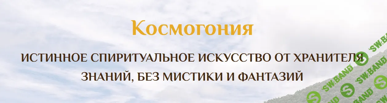 [Сатья Ео'Тхан] Семинар Космогония 1 Гранд (2022)