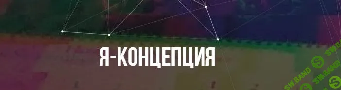 [Михаил Пелехатый] Я-концепция (2022)