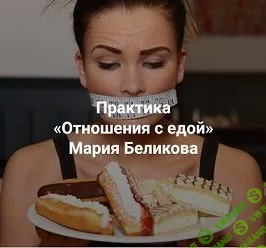 [Центр Современных системных расстановок Елены Веселаго] Отношения с едой (2023)