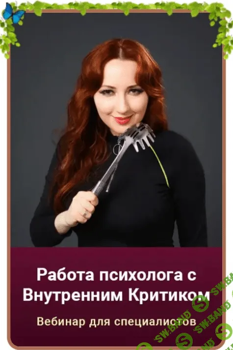 [Мария Минакова] Работа с внутренним критиком (2022)