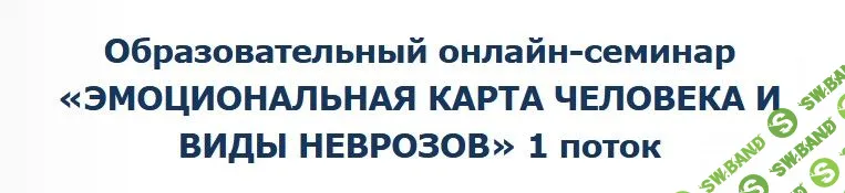 [Денис Бурхаев] Эмоциональная карта человека и виды неврозов (2022)
