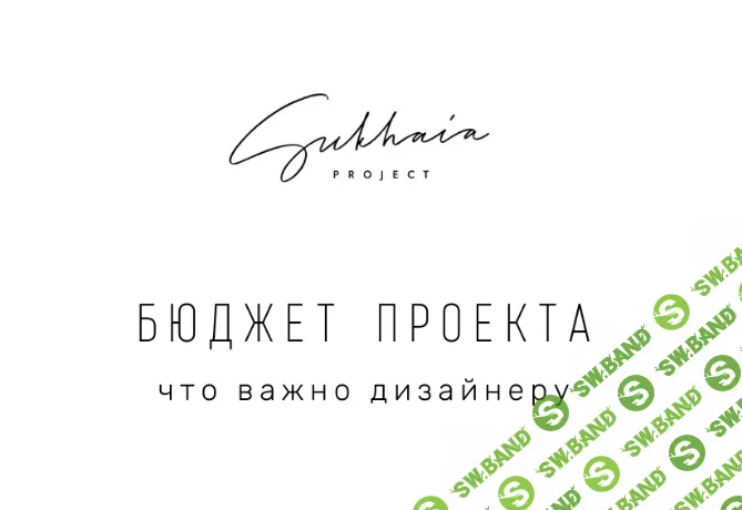 [Анна Сухая] Таблица бюджета для дизайнера (2024)