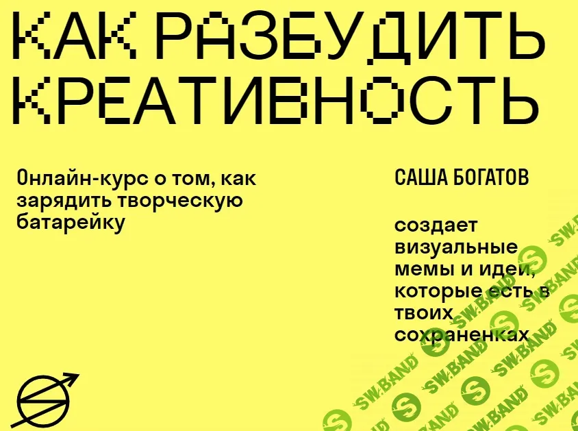 [Skvot, Саша Богатов] Как разбудить креативность (2022)