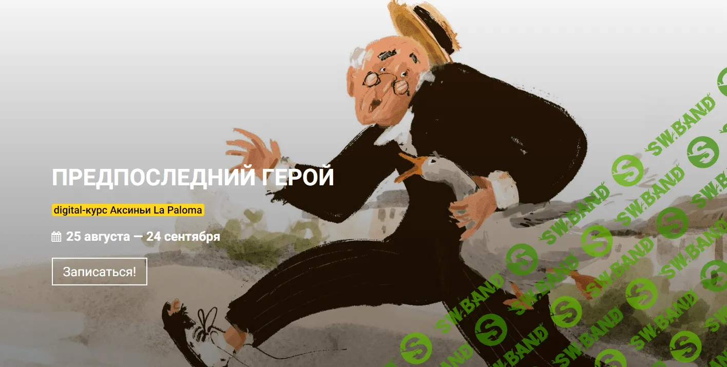 [Калачеваскул, Аксинья La Paloma] Предпоследний герой (2022)