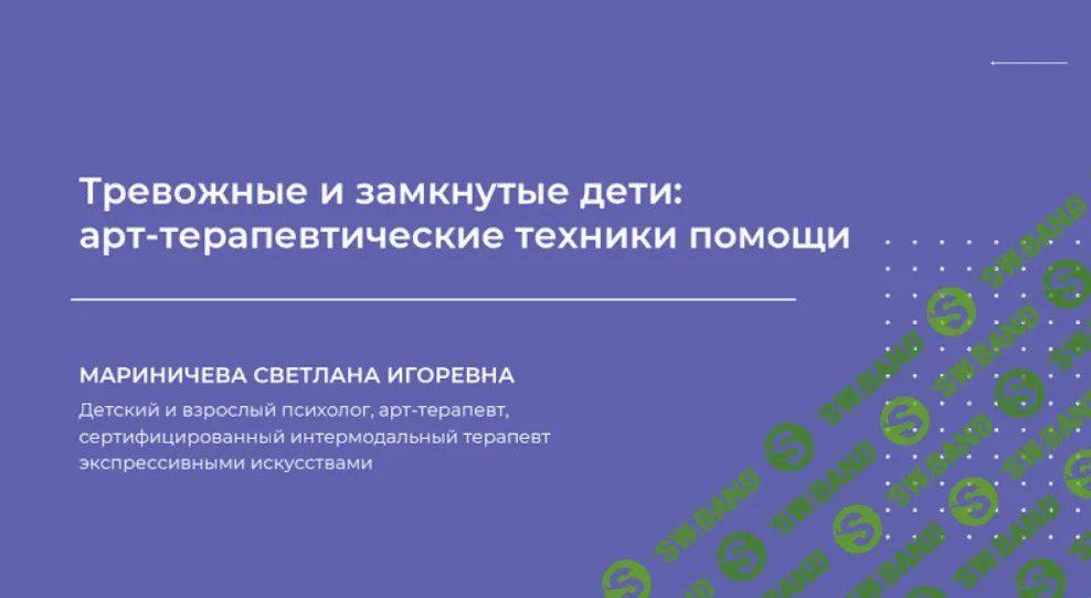 [Светлана Мариничева] Тревожные и замкнутые дети - арт-терапевтические техники помощи (2023)