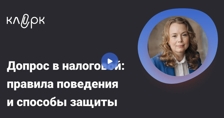 [klerk] Допрос в налоговой - правила поведения и способы защиты (2025)