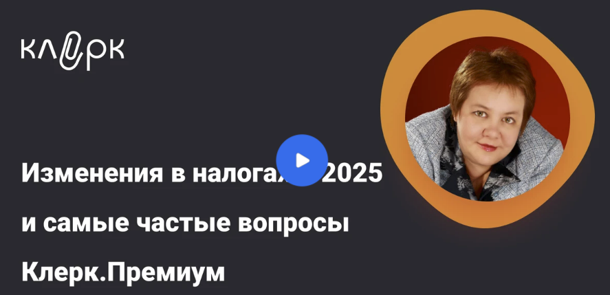 [klerk] Изменения в налогах – 2025 и самые частые вопросы Клерк.Премиум (2025)